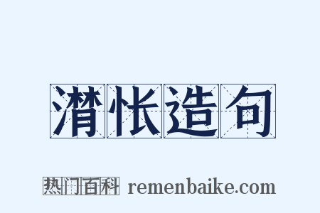潸怅造句是什么意思的图片